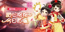 新晋宫斗大作 爆笑暖心手游《甜心格格》即将来袭