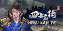 《少年四大名捕》独家礼包独家奉献