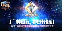 《自由之战》S1巡回赛广州站海选 绝版头环奖励