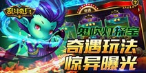 鬼吹灯探宝《乱斗奇兵》奇遇玩法全揭秘
