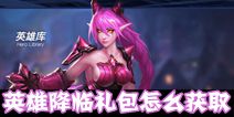 联盟传说英雄降临礼包怎么获取 获取方法详解