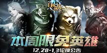 《自由之战》12月28日—1月3日限免英雄轮换公告