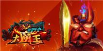 《十万个大魔王》终极圣光大礼包上线