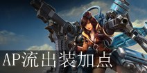 虚荣战擎丝凯伊出装加点攻略 丝凯伊怎么玩