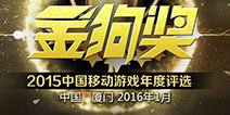 年度趋势一览 2015金狗奖榜单正式揭晓