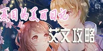 夏目的美丽日记艾文约会攻略 艾文好感度提升介绍