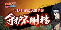 IOS不删档测试能玩吗 火影忍者手游IOS不删档测试