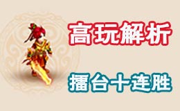 梦幻西游手游输出门派擂台十连胜 高玩教你打PK
