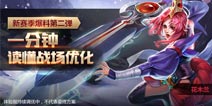 王者荣耀新赛季 一分钟读懂战场优化