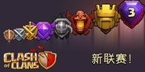 部落冲突泰坦杯奖励是什么