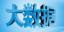 引爆ICT+DT时代 全球大数据峰会即将正式召开