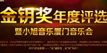 小旭厦门音乐会暨金钥奖颁奖典即将重磅来袭