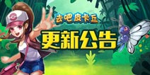 更新在即!《去吧皮卡丘》新版内容全面详解