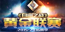 《自由之战》巡回赛广州站海选赛重赛