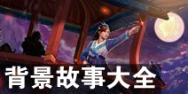 虚荣英雄背景故事大全 虚荣英雄故事介绍