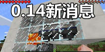 我的世界手机版0.14更新预告 红石系统更加完善