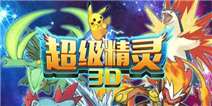 《超级精灵》圣诞礼包上线