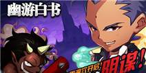 《幽游白书》圣诞礼包上线啦，快来领取~