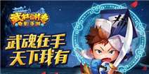 《武林外传电影手游》元旦礼包 嘿!兄弟!好久不见