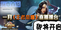 玩耍直播联合媒体一月《王者荣耀》擂台赛即将开启 
