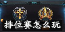 联盟传说排位赛怎么玩 有什么奖励