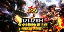 策略群P手游《六界》 12月28日安卓封测