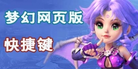 梦幻西游手游网页版键盘快捷键说明 网页版快捷键是什么