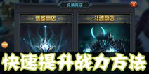 联盟传说怎么快速提升战力 战力提升方法全解析