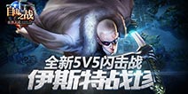 自由之战伊斯特战场英雄选择 最强英雄推荐