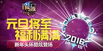 《自由之战》元旦福利送至 2016新年头环亮相