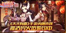 贺岁神话大剧手游《天天有喜》 内测将来袭