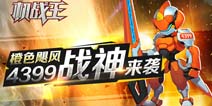 游戏下载机甲携大礼而来 《机战王》元旦版上线