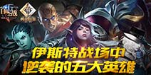 自由之战闪击战 五大逆袭英雄