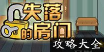 密室逃脱失落的房间攻略大全 图文通关详解