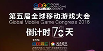 GMGC2016|创新不止 忠于玩家