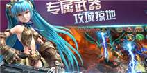 《永恒之源》独家首发礼包独家放送