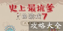 史上最坑爹的游戏7攻略大全 图文通关详解