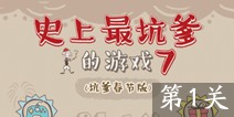 史上最坑爹的游戏7第1关攻略 图文通关详解