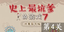 史上最坑爹的游戏7第4关攻略 图文通关详解