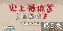 史上最坑爹的游戏7第5关攻略 图文通关详解