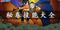 秘卷技能大全 火影忍者手游最新最全秘卷汇总
