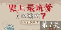 史上最坑爹的游戏7第7关攻略 图文通关详解