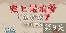 史上最坑爹的游戏7第9关攻略 图文通关详解