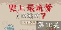 史上最坑爹的游戏7第10关攻略 图文通关详解