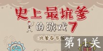 史上最坑爹的游戏7第11关攻略 图文通关详解