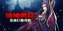 Never Gone炎冰巨魔怎么打 炎冰巨魔打法攻略