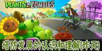 【塔防漫谈】塔防发展的认识和理解(昨天)