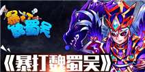 《暴打魏蜀吴》双旦礼包上线