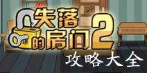 密室逃脱失落的房间2攻略大全 图文通关详解
