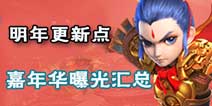 梦幻西游手游嘉年华曝光汇总 2016年更新方向